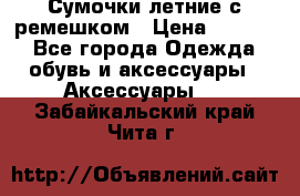 Сумочки летние с ремешком › Цена ­ 4 000 - Все города Одежда, обувь и аксессуары » Аксессуары   . Забайкальский край,Чита г.